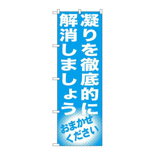 のぼり旗　凝りを徹底的に解消し　Ｎｏ．ＧＮＢ－１３５３　Ｗ６００×Ｈ１８００