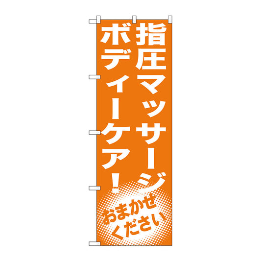 のぼり旗　指圧マッサージ　ボディーケア！　Ｎｏ．ＧＮＢ－１３５４　Ｗ６００×Ｈ１８００