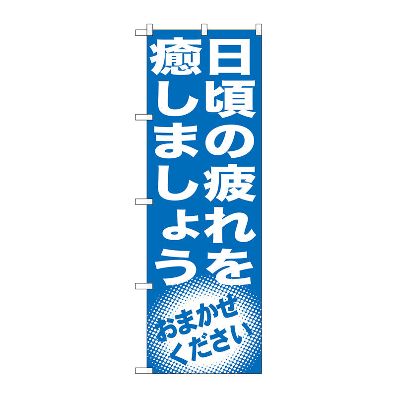 のぼり旗　日頃の疲れを癒しま　Ｎｏ．ＧＮＢ－１３５５　Ｗ６００×Ｈ１８００