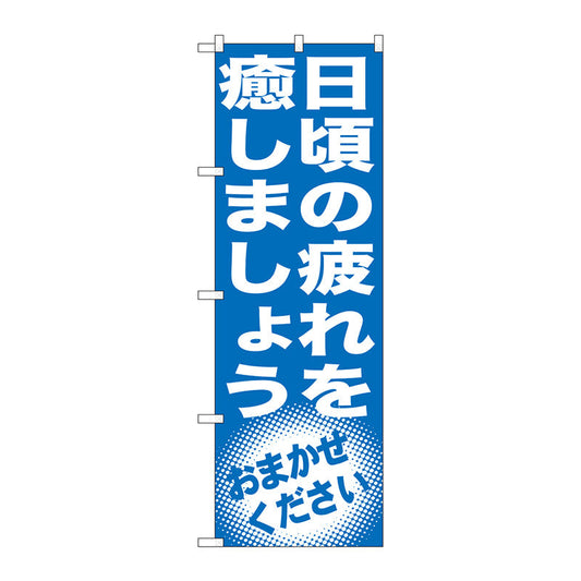 のぼり旗　日頃の疲れを癒しま　Ｎｏ．ＧＮＢ－１３５５　Ｗ６００×Ｈ１８００