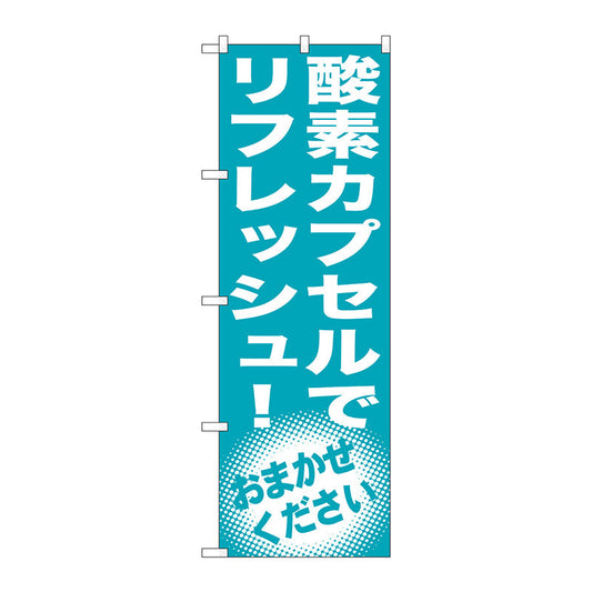 のぼり旗　酸素カプセルでリフレッシュ！　Ｎｏ．ＧＮＢ－１３５６　Ｗ６００×Ｈ１８００
