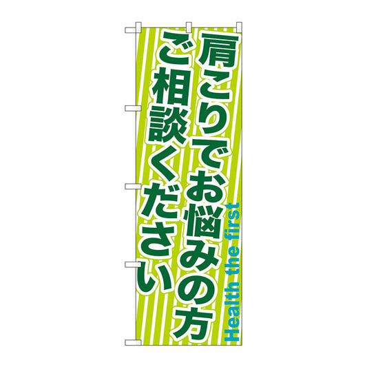 のぼり旗　肩こりでお悩みの方ご　Ｎｏ．ＧＮＢ－１３５８　Ｗ６００×Ｈ１８００