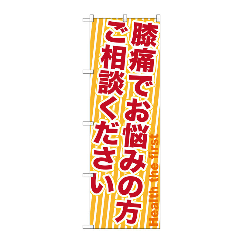 のぼり旗　膝痛でお悩みの方ご相　Ｎｏ．ＧＮＢ－１３５９　Ｗ６００×Ｈ１８００