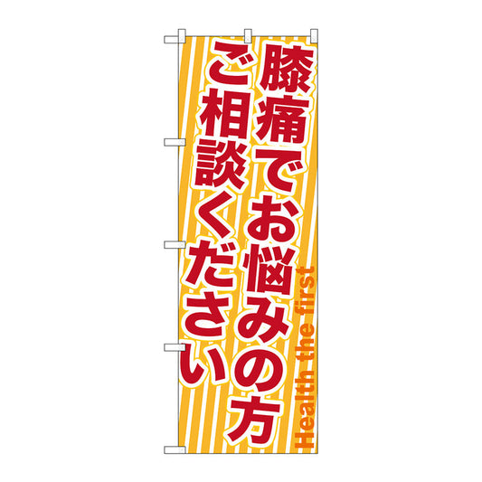 のぼり旗　膝痛でお悩みの方ご相　Ｎｏ．ＧＮＢ－１３５９　Ｗ６００×Ｈ１８００