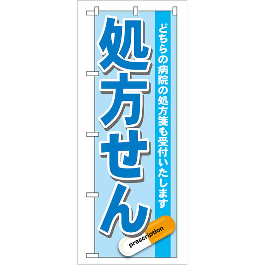 のぼり旗　処方せん　青　Ｎｏ．ＧＮＢ－１３６　Ｗ６００×Ｈ１８００