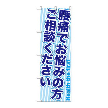 のぼり旗　腰痛でお悩みの方ご相　Ｎｏ．ＧＮＢ－１３６０　Ｗ６００×Ｈ１８００