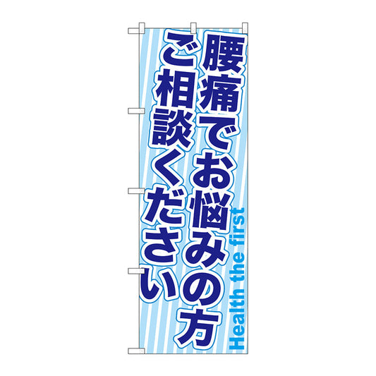 のぼり旗　腰痛でお悩みの方ご相　Ｎｏ．ＧＮＢ－１３６０　Ｗ６００×Ｈ１８００