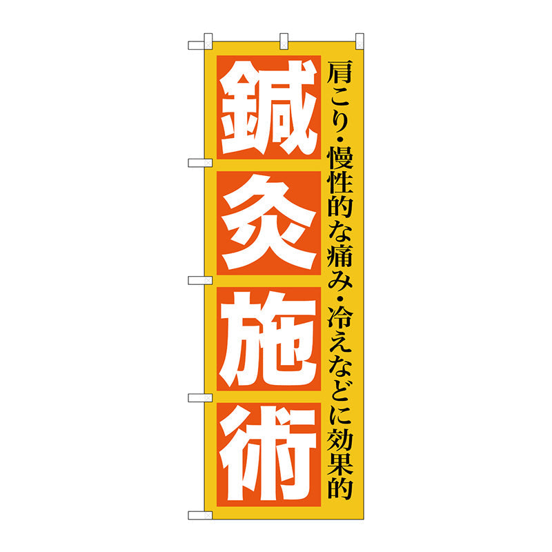 のぼり旗　鍼灸施術　Ｎｏ．ＧＮＢ－１３６１　Ｗ６００×Ｈ１８００