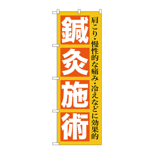 のぼり旗　鍼灸施術　Ｎｏ．ＧＮＢ－１３６１　Ｗ６００×Ｈ１８００