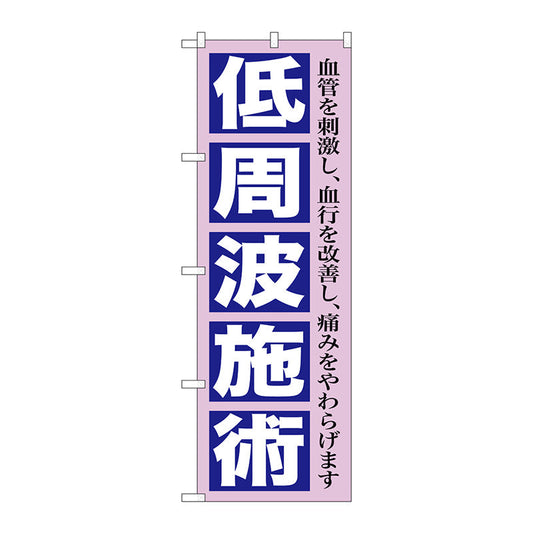 のぼり旗　低周波施術　Ｎｏ．ＧＮＢ－１３６２　Ｗ６００×Ｈ１８００