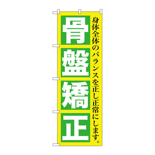 のぼり旗　骨盤矯正　Ｎｏ．ＧＮＢ－１３６４　Ｗ６００×Ｈ１８００