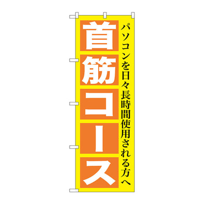 のぼり旗　首筋コース　Ｎｏ．ＧＮＢ－１３６５　Ｗ６００×Ｈ１８００