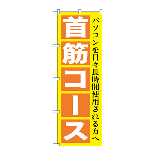 のぼり旗　首筋コース　Ｎｏ．ＧＮＢ－１３６５　Ｗ６００×Ｈ１８００