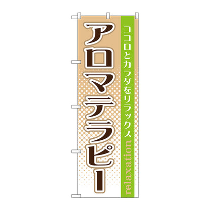 のぼり旗　アロマテラピー　Ｎｏ．ＧＮＢ－１３６９　Ｗ６００×Ｈ１８００
