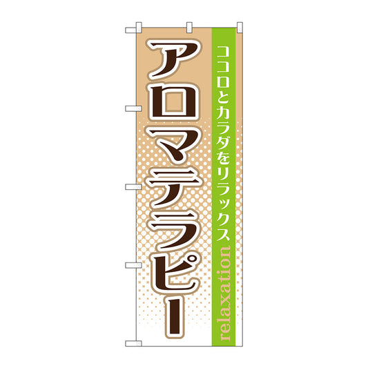 のぼり旗　アロマテラピー　Ｎｏ．ＧＮＢ－１３６９　Ｗ６００×Ｈ１８００