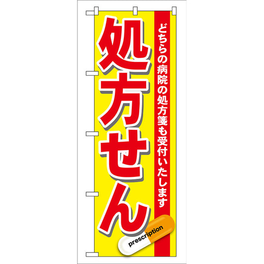 のぼり旗　処方せん　赤　Ｎｏ．ＧＮＢ－１３７　Ｗ６００×Ｈ１８００