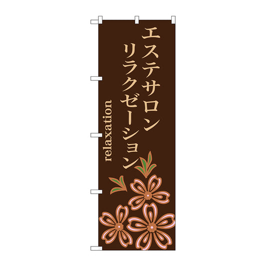のぼり旗　エステサロン　リラクゼーション　Ｎｏ．ＧＮＢ－１３７６　Ｗ６００×Ｈ１８００