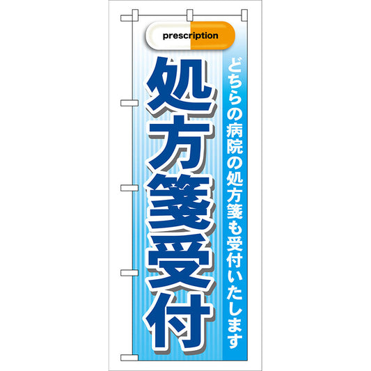 のぼり旗　処方箋受付　青　Ｎｏ．ＧＮＢ－１３８　Ｗ６００×Ｈ１８００