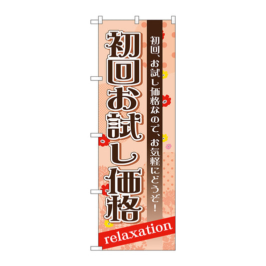 のぼり旗　初回お試し価格　Ｎｏ．ＧＮＢ－１３８７　Ｗ６００×Ｈ１８００