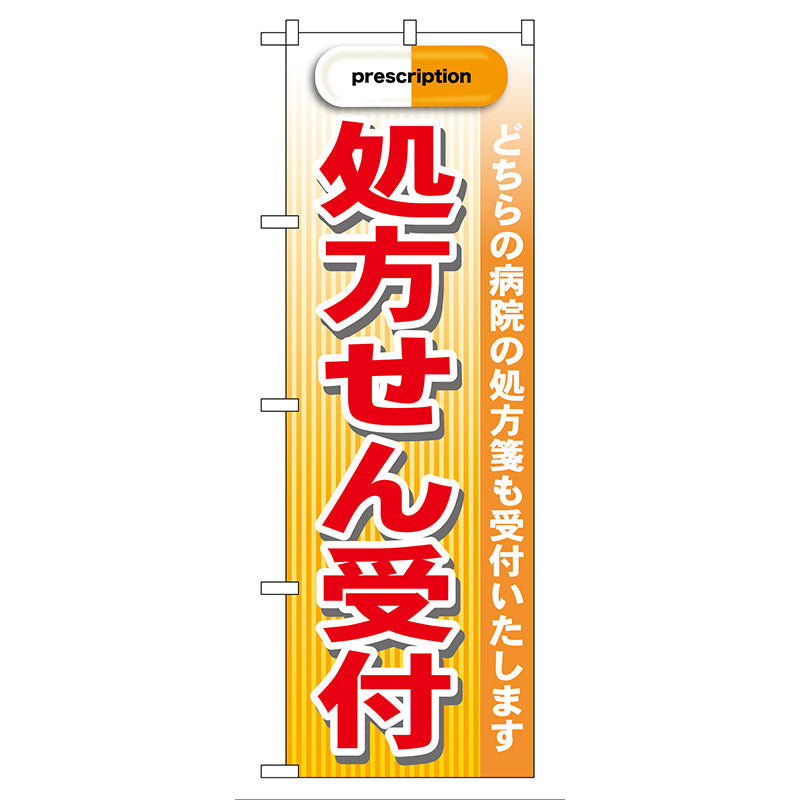 のぼり旗　処方せん受付　赤　Ｎｏ．ＧＮＢ－１３９　Ｗ６００×Ｈ１８００