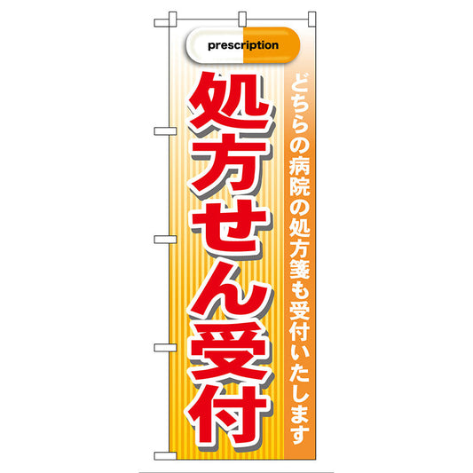 のぼり旗　処方せん受付　赤　Ｎｏ．ＧＮＢ－１３９　Ｗ６００×Ｈ１８００