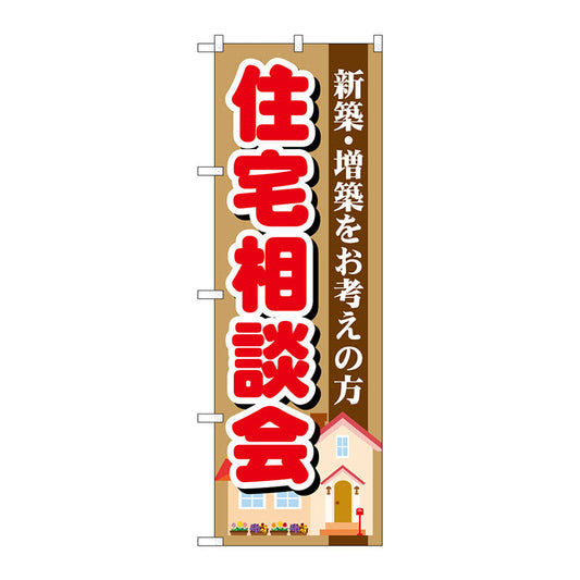 のぼり旗　住宅相談会　Ｎｏ．ＧＮＢ－１３９０　Ｗ６００×Ｈ１８００