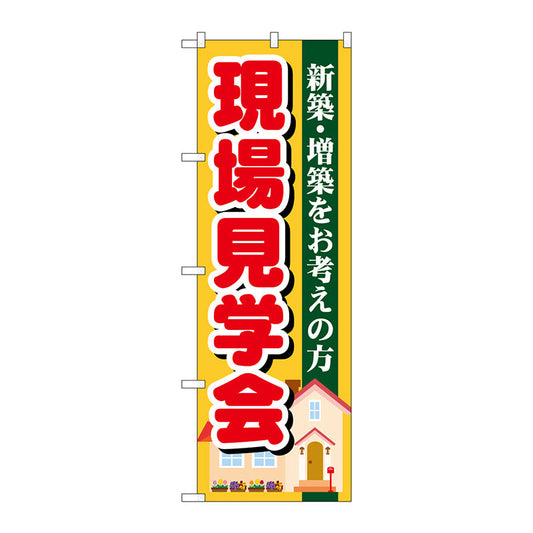 のぼり旗　現場見学会　Ｎｏ．ＧＮＢ－１３９１　Ｗ６００×Ｈ１８００