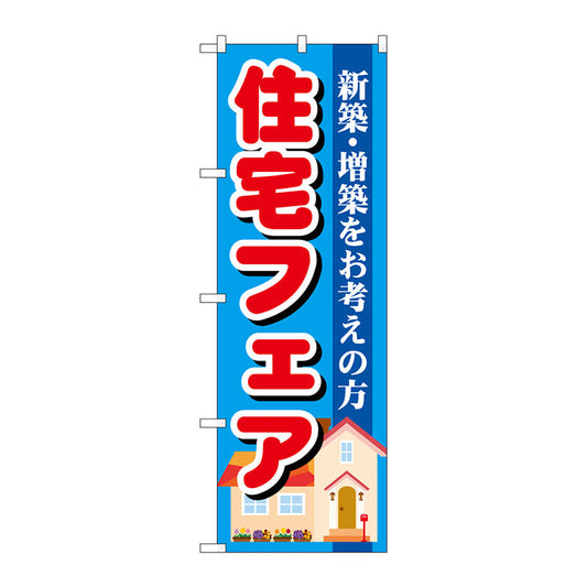 のぼり旗　住宅フェア　Ｎｏ．ＧＮＢ－１３９２　Ｗ６００×Ｈ１８００
