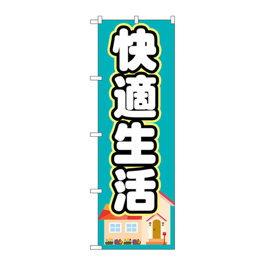 のぼり旗　快適生活　Ｎｏ．ＧＮＢ－１３９３　Ｗ６００×Ｈ１８００