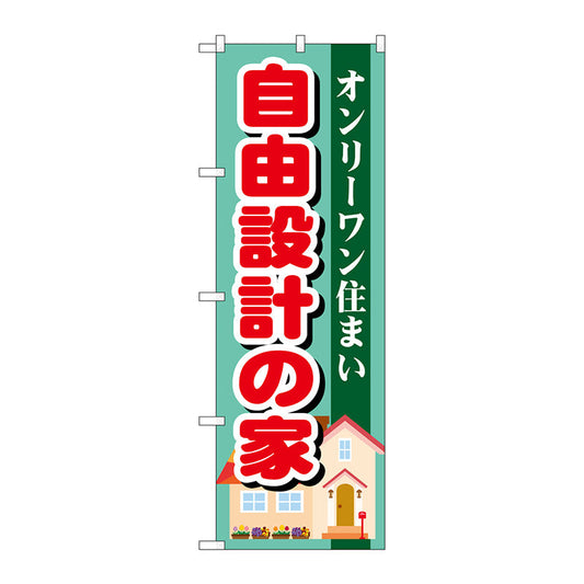 のぼり旗　自由設計の家　Ｎｏ．ＧＮＢ－１３９６　Ｗ６００×Ｈ１８００
