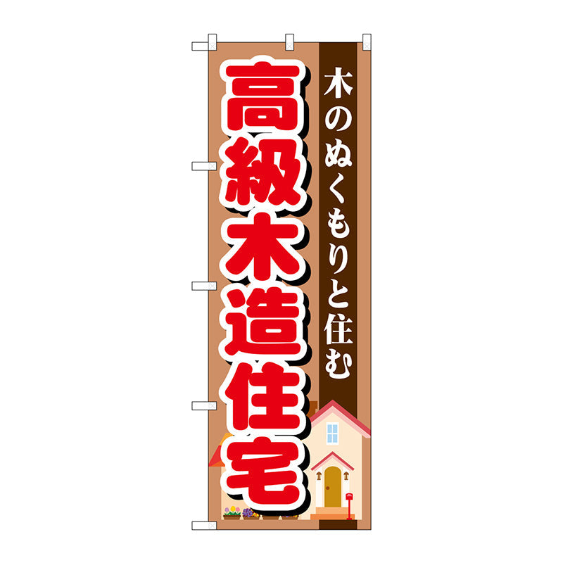 のぼり旗　高級木造住宅　Ｎｏ．ＧＮＢ－１３９７　Ｗ６００×Ｈ１８００