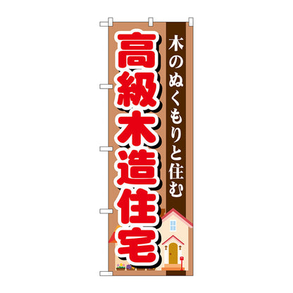 のぼり旗　高級木造住宅　Ｎｏ．ＧＮＢ－１３９７　Ｗ６００×Ｈ１８００