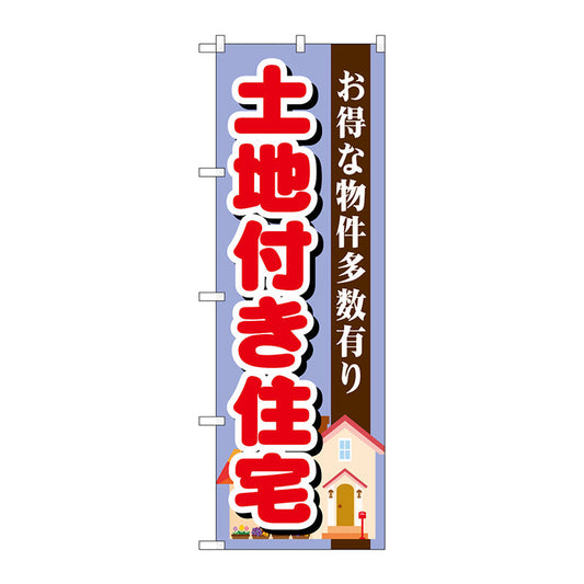 のぼり旗　土地付き住宅　紫　Ｎｏ．ＧＮＢ－１３９８　Ｗ６００×Ｈ１８００