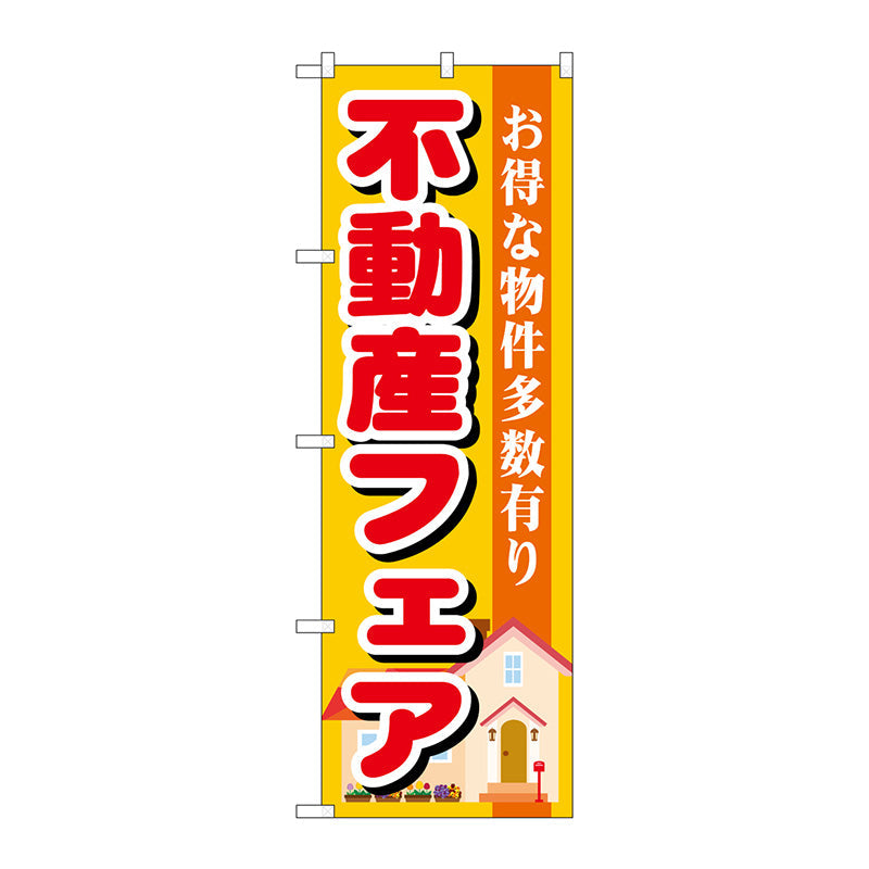 のぼり旗　不動産フェア　Ｎｏ．ＧＮＢ－１３９９　Ｗ６００×Ｈ１８００