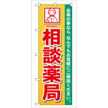 のぼり旗　相談薬局　Ｎｏ．ＧＮＢ－１４０　Ｗ６００×Ｈ１８００