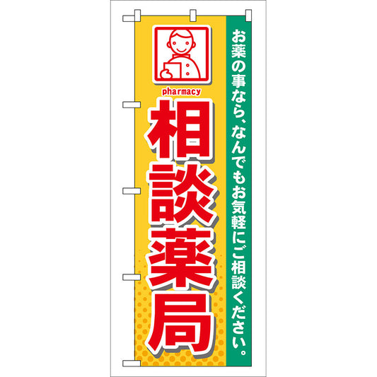 のぼり旗　相談薬局　Ｎｏ．ＧＮＢ－１４０　Ｗ６００×Ｈ１８００