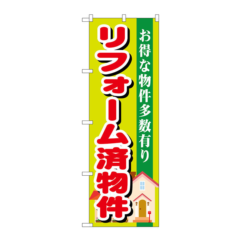 のぼり旗　リフォーム済物件　Ｎｏ．ＧＮＢ－１４００　Ｗ６００×Ｈ１８００