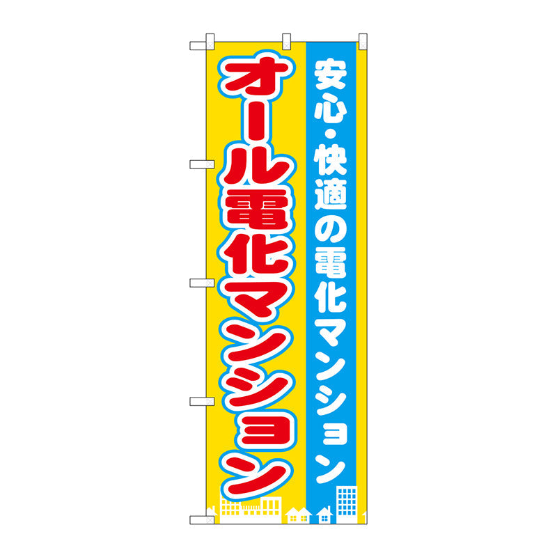 のぼり旗　オール電化マンション　Ｎｏ．ＧＮＢ－１４０１　Ｗ６００×Ｈ１８００