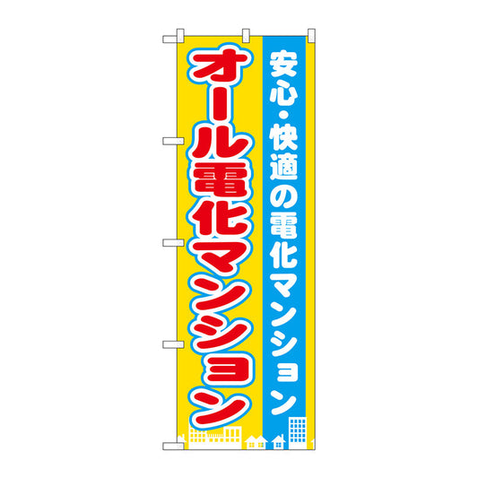 のぼり旗　オール電化マンション　Ｎｏ．ＧＮＢ－１４０１　Ｗ６００×Ｈ１８００