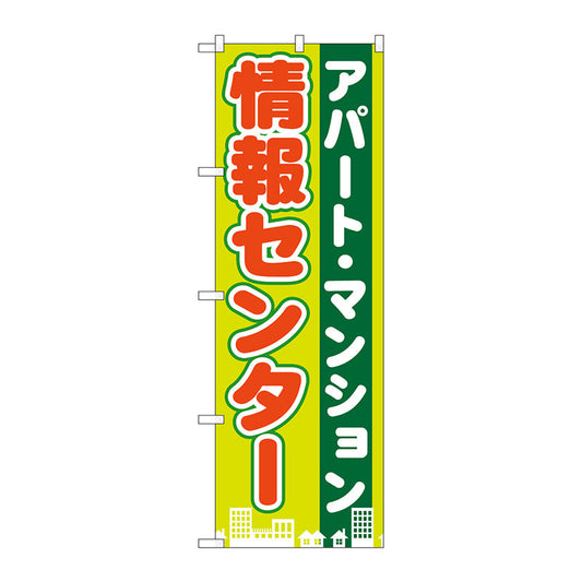 のぼり旗　アパート・マンション情報センター　Ｎｏ．ＧＮＢ－１４０２　Ｗ６００×Ｈ１８００