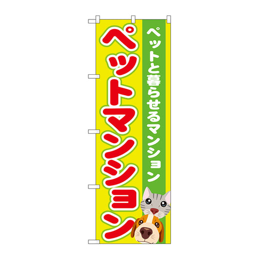 のぼり旗　ペットマンション　Ｎｏ．ＧＮＢ－１４０３　Ｗ６００×Ｈ１８００