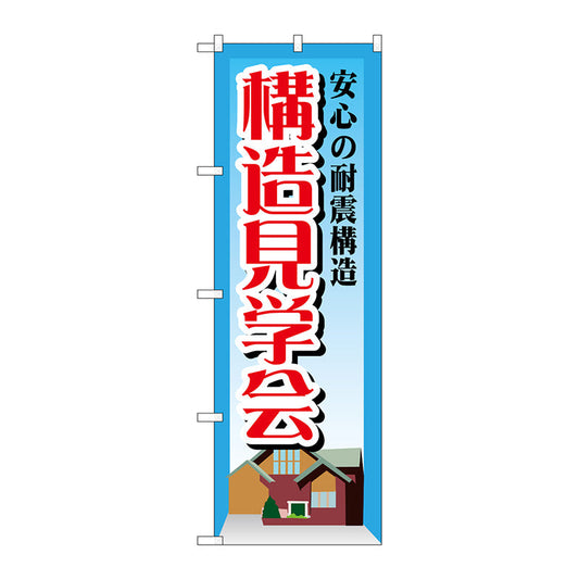 のぼり旗　安心の耐震構造構造見　Ｎｏ．ＧＮＢ－１４０７　Ｗ６００×Ｈ１８００