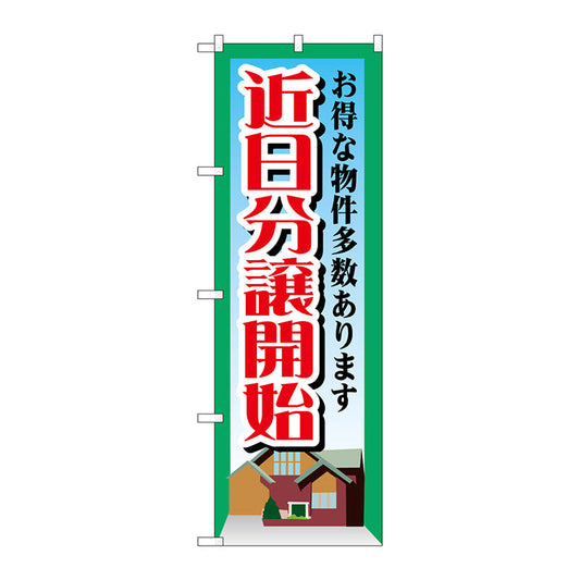 のぼり旗　近日分譲開始　Ｎｏ．ＧＮＢ－１４０８　Ｗ６００×Ｈ１８００