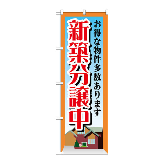 のぼり旗　新築分譲中　Ｎｏ．ＧＮＢ－１４０９　Ｗ６００×Ｈ１８００