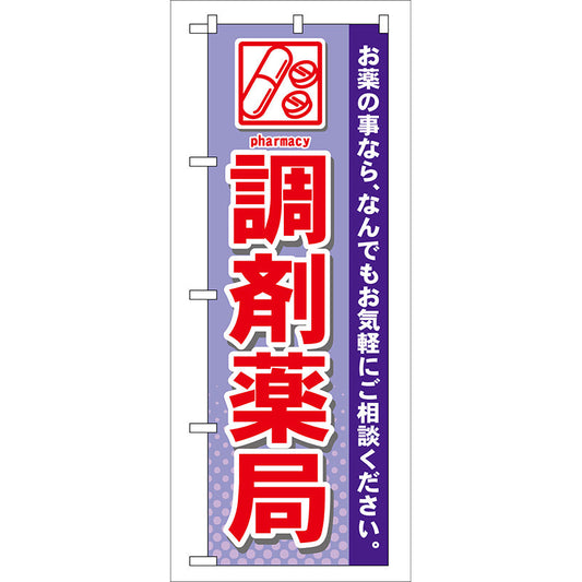 のぼり旗　調剤薬局　Ｎｏ．ＧＮＢ－１４１　Ｗ６００×Ｈ１８００
