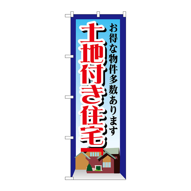のぼり旗　土地付き住宅　Ｎｏ．ＧＮＢ－１４１１　Ｗ６００×Ｈ１８００