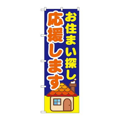 のぼり旗　お住まい探し応援しま　Ｎｏ．ＧＮＢ－１４１３　Ｗ６００×Ｈ１８００