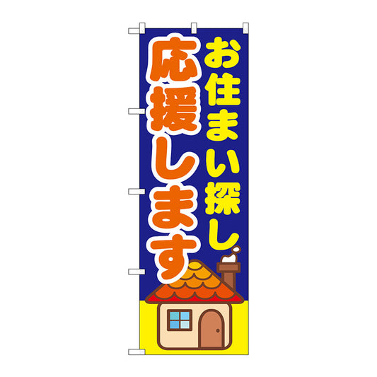 のぼり旗　お住まい探し応援しま　Ｎｏ．ＧＮＢ－１４１３　Ｗ６００×Ｈ１８００