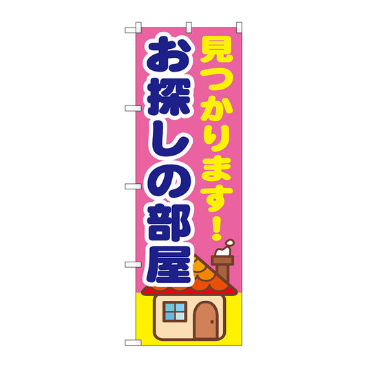 のぼり旗　見つかります！お探し　Ｎｏ．ＧＮＢ－１４１５　Ｗ６００×Ｈ１８００