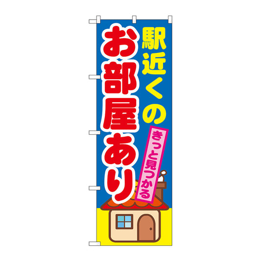 のぼり旗　駅近くのお部屋あり　Ｎｏ．ＧＮＢ－１４１６　Ｗ６００×Ｈ１８００